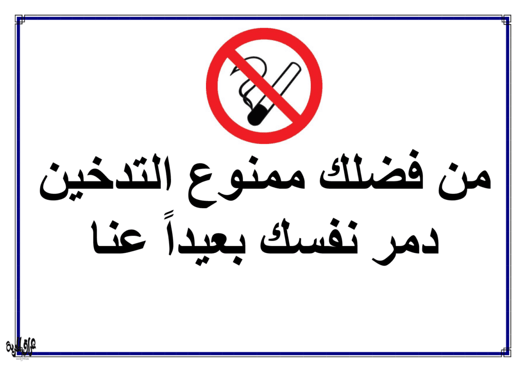 ممنوع التدخين