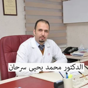 الدكتور محمد سرحان