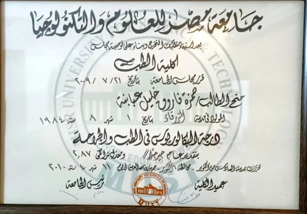 شهادة الطب دكتور حمزه عبابنه