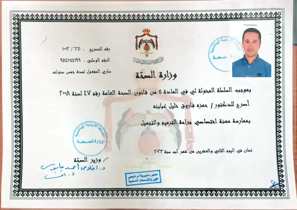 شهادة مزاوله الدكتور حمزة عبابنة