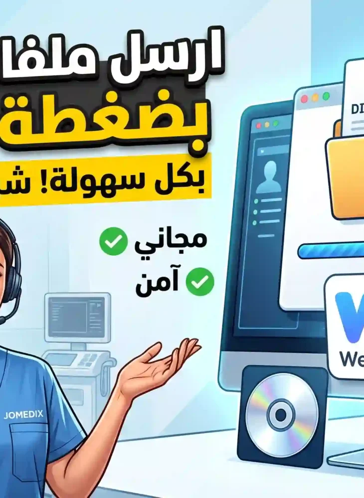 رفع الملفات الكبيرة وصور الأشعة والرنين المغناطيسي بسهولة | JOMEDIX 4 رفع الملفات الكبيرة